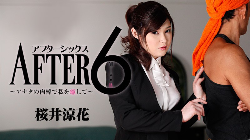 《Heyzo-1299 アフター6～アナタの肉棒で私を癒して～  桜井涼花》最新高清在线播放封面图